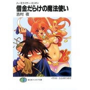 ハーモナイザー・エリオン 借金だらけの魔法使い（KADOKAWA） [電子書籍]