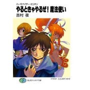 ハーモナイザー・エリオン やるときゃやるぜ！魔法使い（KADOKAWA） [電子書籍]