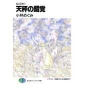 ねこのめ 天秤の錯覚（KADOKAWA） [電子書籍]