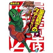 量産型はダテじゃない！4（KADOKAWA） [電子書籍]