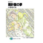 ねこのめ 羅針盤の夢（KADOKAWA） [電子書籍]