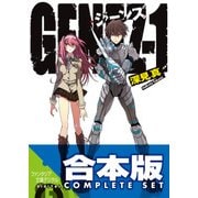 【合本版】GENEZ　ジーンズ　全8巻（KADOKAWA） [電子書籍]