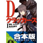 【合本版】Dクラッカーズ　全10巻（KADOKAWA） [電子書籍]