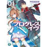 プログレス・イヴ1 Ange Chronicle Side:BLACK（KADOKAWA） [電子書籍]