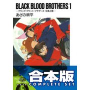 【合本版】BLACK BLOOD BROTHERS＋(S)　全17巻（KADOKAWA） [電子書籍]