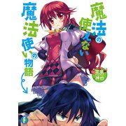 魔法の使えない魔法使いの物語（KADOKAWA） [電子書籍]