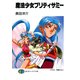 魔法少女プリティサミー（KADOKAWA） [電子書籍]