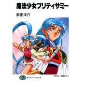 魔法少女プリティサミー（KADOKAWA） [電子書籍]