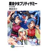 魔法少女プリティサミー 平行世界編（KADOKAWA） [電子書籍]