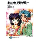 魔法少女プリティサミー 断罪編（KADOKAWA） [電子書籍]