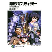 魔法少女プリティサミー 昼下がりの魔法編（KADOKAWA） [電子書籍]