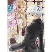 ハード・デイズ・ナイツ5 エトワールは彼方の――（KADOKAWA） [電子書籍]