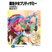 魔法少女プリティサミー 秋葉原闘争編(上)（KADOKAWA） [電子書籍]