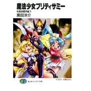 魔法少女プリティサミー 秋葉原闘争編(下)（KADOKAWA） [電子書籍]