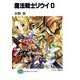 魔法戦士リウイ0（KADOKAWA） [電子書籍]