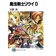 魔法戦士リウイ0（KADOKAWA） [電子書籍]