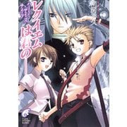 ハード・デイズ・ナイツ1 レクイエムは君の――（KADOKAWA） [電子書籍]
