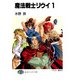 魔法戦士リウイ1（KADOKAWA） [電子書籍]