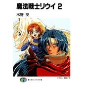 魔法戦士リウイ2（KADOKAWA） [電子書籍]