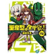 量産型はダテじゃない！5（KADOKAWA） [電子書籍]