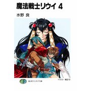 魔法戦士リウイ4（KADOKAWA） [電子書籍]