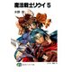 魔法戦士リウイ5（KADOKAWA） [電子書籍]