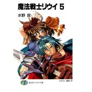 魔法戦士リウイ5（KADOKAWA） [電子書籍]
