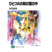 ひとつ火の粉の雪の中（KADOKAWA） [電子書籍]