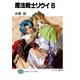 魔法戦士リウイ6（KADOKAWA） [電子書籍]
