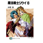 魔法戦士リウイ6（KADOKAWA） [電子書籍]