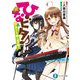 ひなビタ♪ 凛として咲く花の如く（KADOKAWA） [電子書籍]