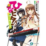 ひなビタ♪ 凛として咲く花の如く（KADOKAWA） [電子書籍]