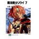 魔法戦士リウイ7（KADOKAWA） [電子書籍]