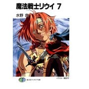 魔法戦士リウイ7（KADOKAWA） [電子書籍]