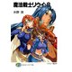 魔法戦士リウイ8（KADOKAWA） [電子書籍]