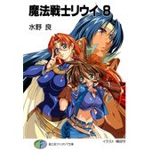 魔法戦士リウイ8（KADOKAWA） [電子書籍]
