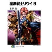 魔法戦士リウイ9（KADOKAWA） [電子書籍]