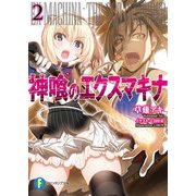 神喰のエクスマキナ2（KADOKAWA） [電子書籍]