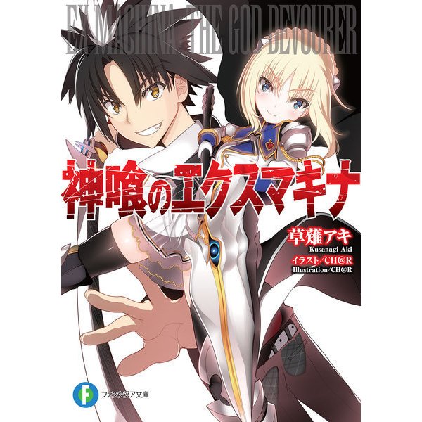神喰のエクスマキナ（KADOKAWA） [電子書籍]