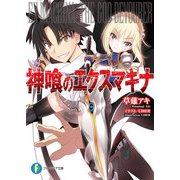 神喰のエクスマキナ（KADOKAWA） [電子書籍]