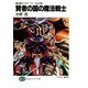 魔法戦士リウイ ファーラムの剣1 賢者の国の魔法戦士（KADOKAWA） [電子書籍]