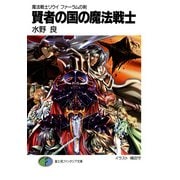 魔法戦士リウイ ファーラムの剣1 賢者の国の魔法戦士（KADOKAWA） [電子書籍]