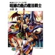 魔法戦士リウイ ファーラムの剣2 呪縛の島の魔法戦士（KADOKAWA） [電子書籍]