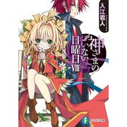神さまのいない日曜日VIII（KADOKAWA） [電子書籍]