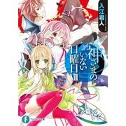 神さまのいない日曜日VII（KADOKAWA） [電子書籍]