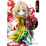 神さまのいない日曜日VI（KADOKAWA） [電子書籍]