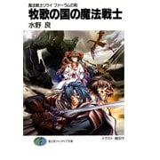 魔法戦士リウイ ファーラムの剣3 牧歌の国の魔法戦士（KADOKAWA） [電子書籍]