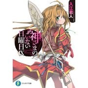 神さまのいない日曜日IX 【電子特別版】（KADOKAWA） [電子書籍]