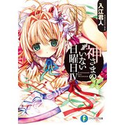神さまのいない日曜日IV（KADOKAWA） [電子書籍]