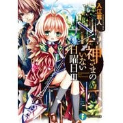 神さまのいない日曜日III（KADOKAWA） [電子書籍]